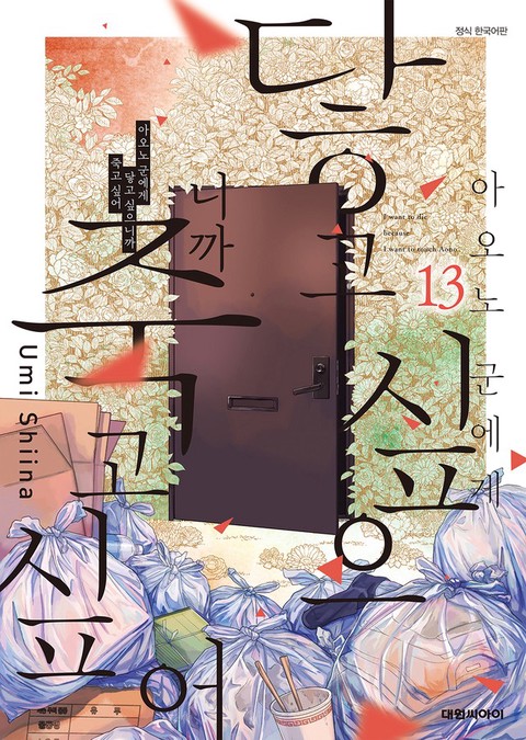 [특가세트] 아오노 군에게 닿고 싶으니까 죽고 싶어