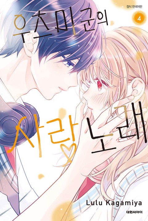 [특가세트] 우츠미 군의 사랑 노래