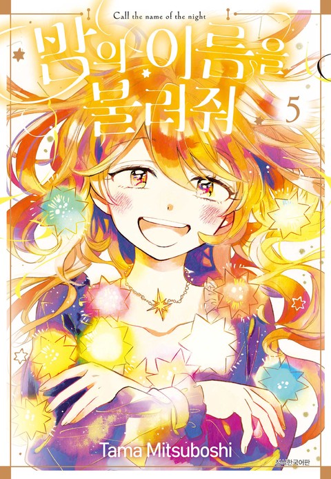 [특가세트] 밤의 이름을 불러줘