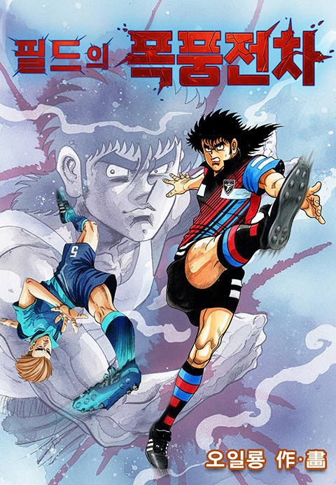 필드의 폭풍전차