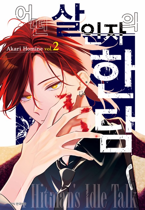 어떤 살인자의 한담 [단행본]