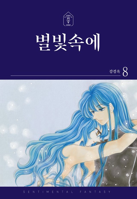 [특가세트] 별빛속에