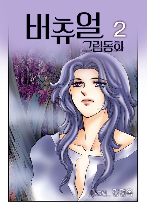 [특가세트] 버츄얼 그림동화