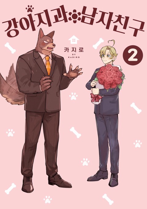 [특가세트] 강아지과 남자친구