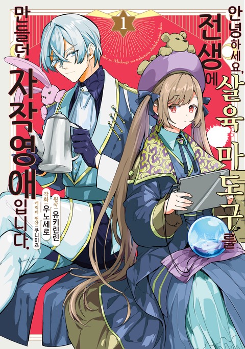 안녕하세요, 전생에 살육 마도구를 만들던 자작 영애입니다