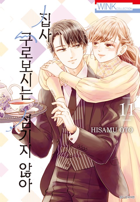 [특가세트] 집사, 쿠로보시는 섬기지 않아