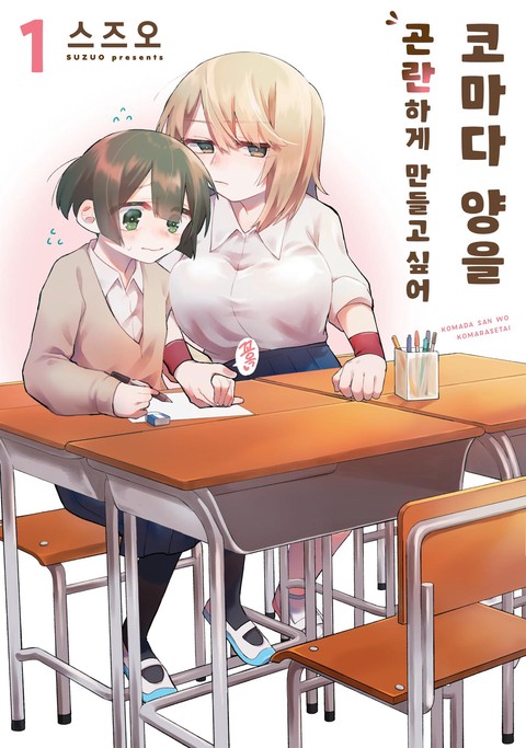 코마다 양을 곤란하게 만들고 싶어 [단행본]