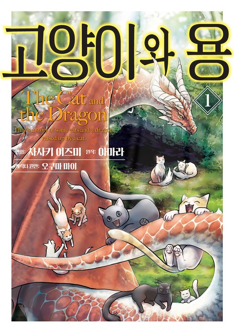 고양이와 용 [단행본]