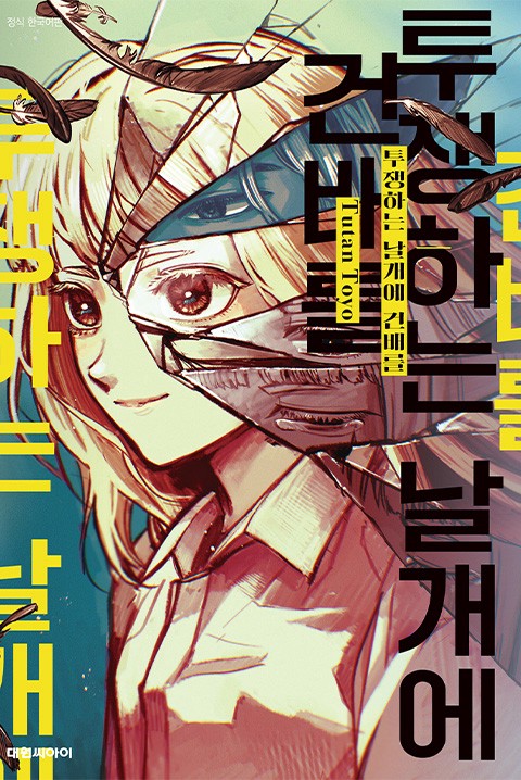 투쟁하는 날개에 건배를