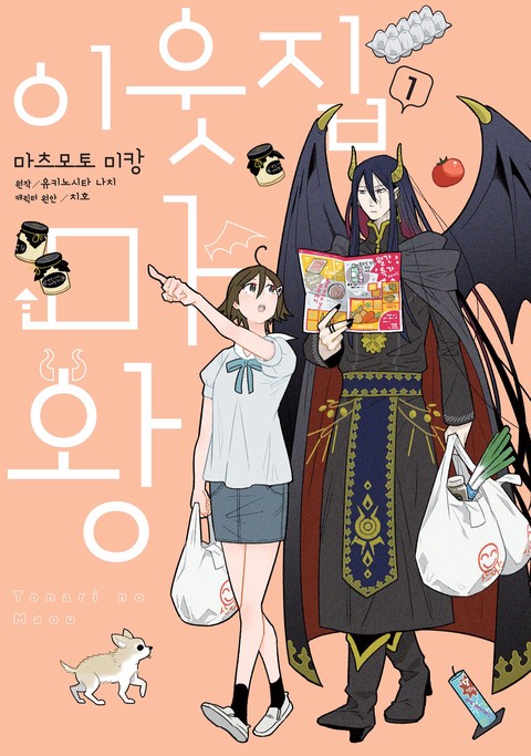 이웃집 마왕 [단행본]