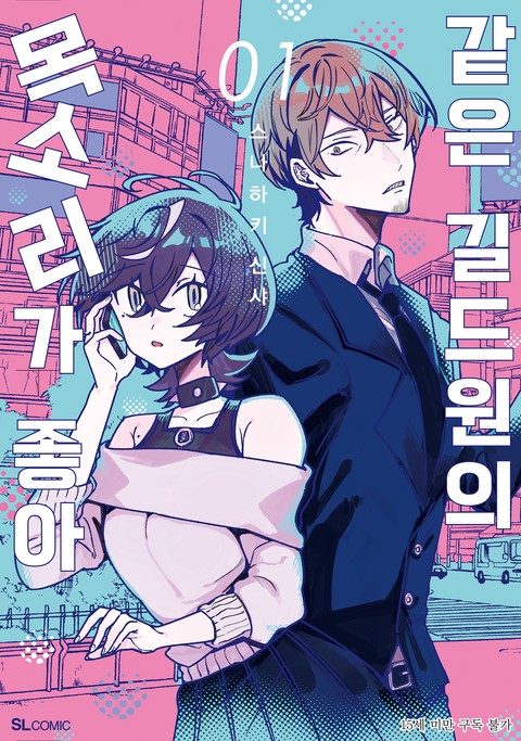 [SL COMIC] 같은 길드원의 목소리가 좋아 [단행본]