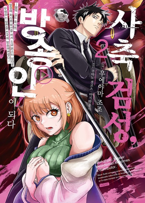 [SL COMIC] 사축 검성, 방송인이 되다 ~블랙 길드 회사원, 얼결에 회사용 회선을 써서 S급 몬스터 상대로 무쌍하는 장면을 전국에 방송해버렸다~ [단행본]