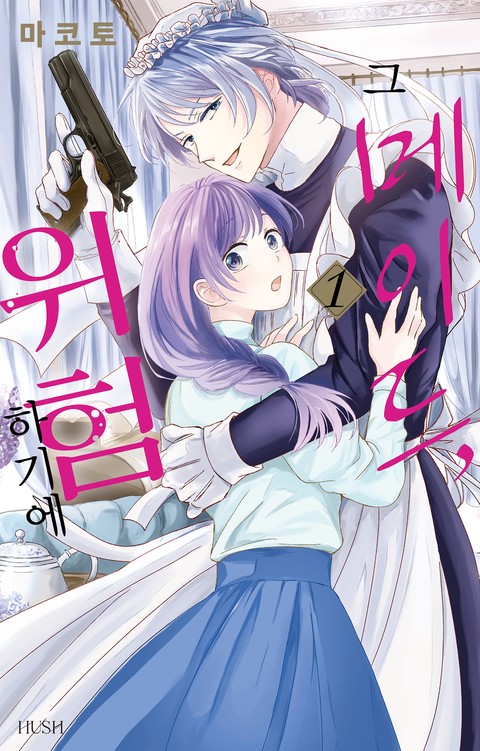 [HUSH] 그 메이드, 위험하기에 [단행본]