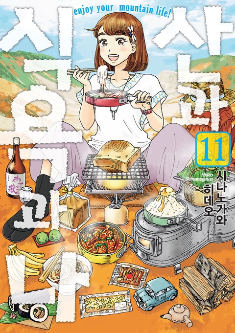 산과 식욕과 나 [연재]