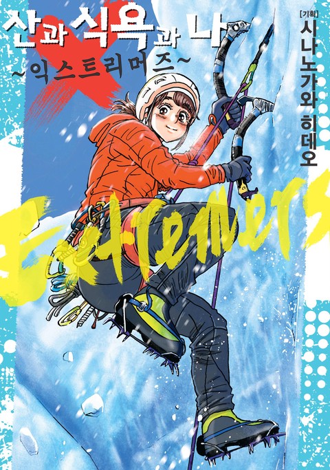 산과 식욕과 나 익스트리머즈 [단행본]