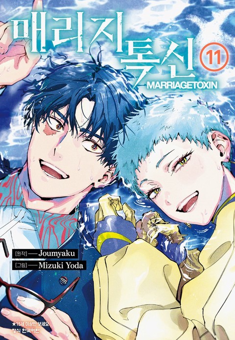 매리지 톡신 [단행본]