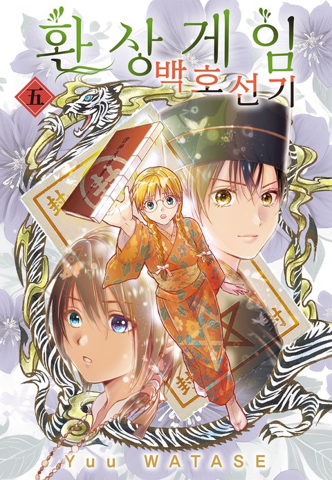 환상게임 백호선기 [단행본]