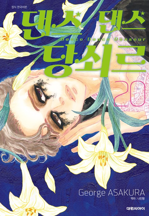 댄스댄스 당쇠르 [단행본]