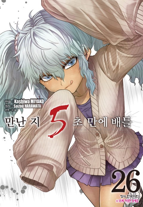 만난 지 5초 만에 배틀 [단행본]