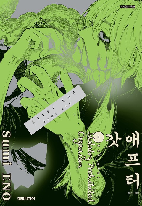 애프터 갓 [단행본]