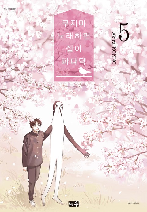 쿠지마 노래하면 집이 파다닥 [단행본]