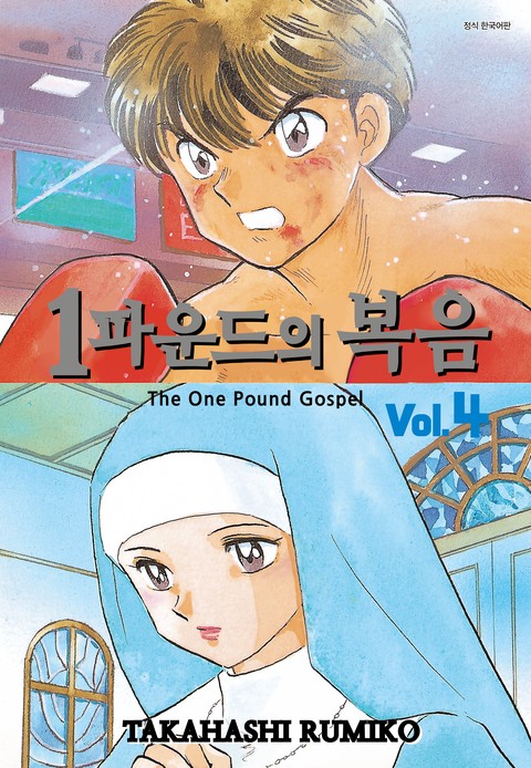 1파운드의 복음 [단행본]