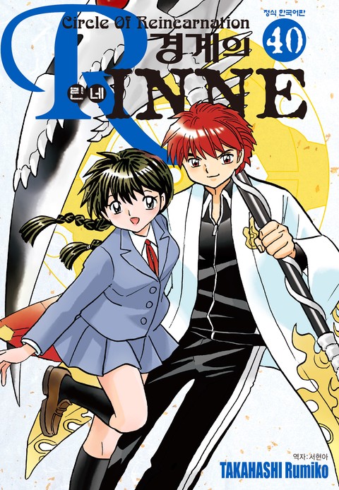 경계의 린네 [단행본]