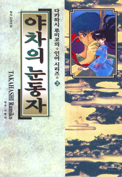 다카하시 루미코의 인어시리즈 [단행본]