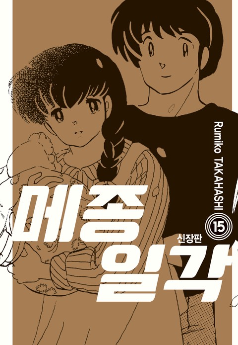메종일각 신장판 [단행본]