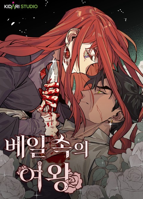 베일 속의 여왕 [스크롤]