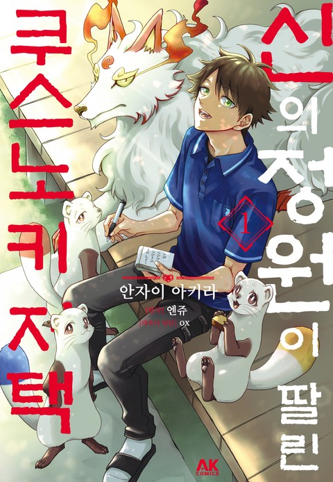 신의 정원이 딸린 쿠스노키 저택 [단행본]