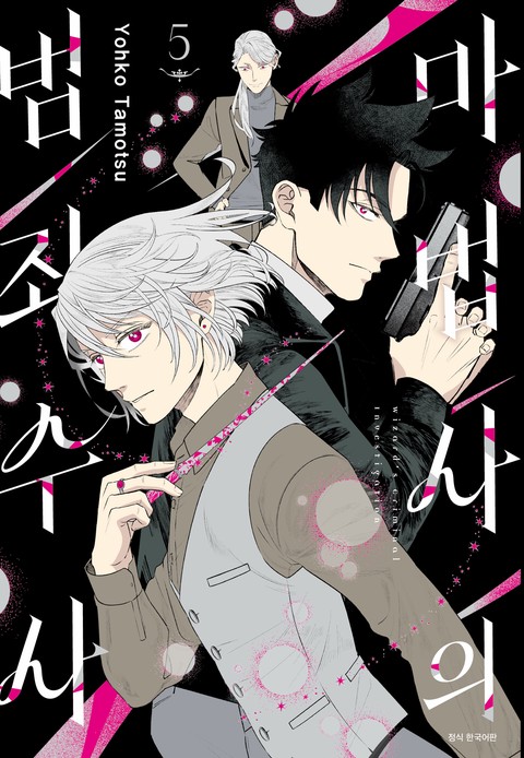 [특가세트] 마법사의 범죄 수사