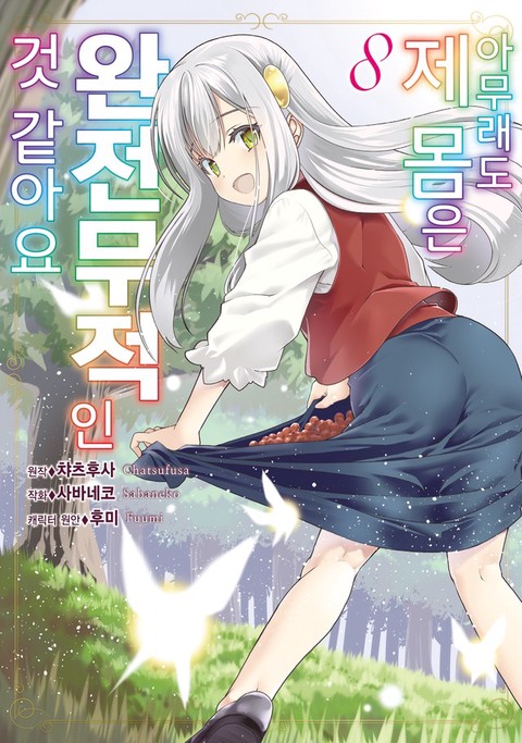 [특가세트] 아무래도 제 몸은 완전무적인 것 같아요