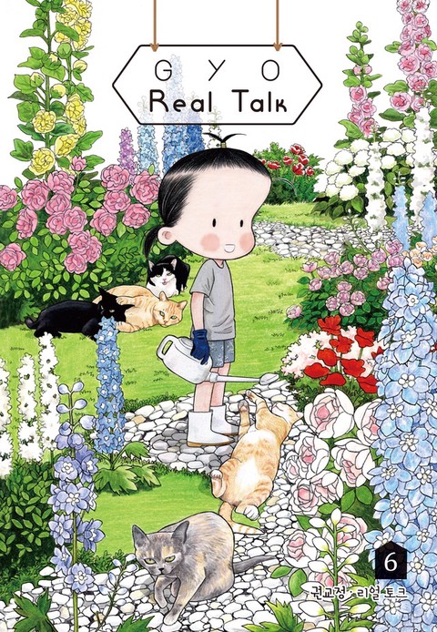 [특가세트] GYO의 리얼 토크