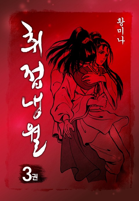 [특가세트] 취접냉월