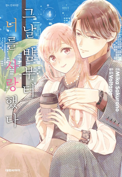 [특가세트] 그날 밤부터 너를 사랑했다