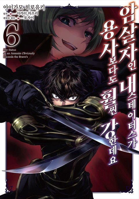 [특가세트] 암살자인 내 스테이터스가 용사보다도 훨씬 강한데요