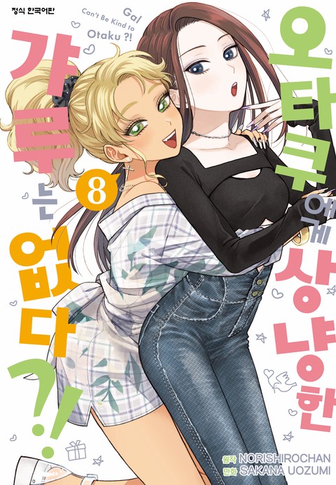 오타쿠에게 상냥한 갸루는 없다?! [단행본]