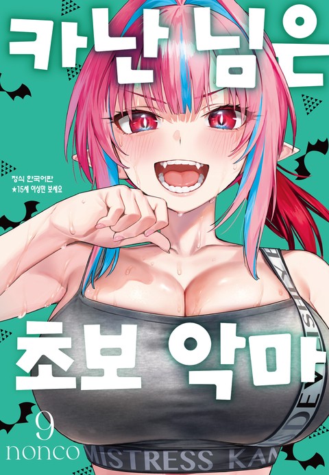 카난 님은 초보 악마 [단행본]