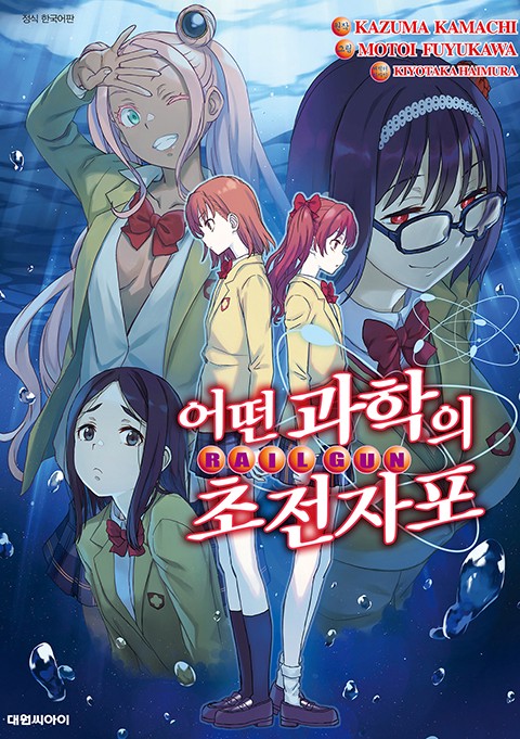 어떤 과학의 초전자포