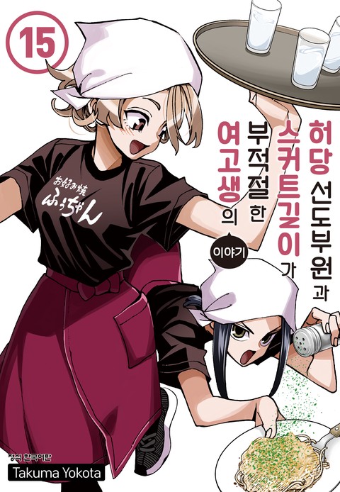 허당 선도부원과 스커트 길이가 부적절한 여고생의 이야기 [단행본]