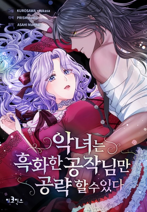 악녀는 흑화한 공작님만 공략할 수 있다 [스크롤]