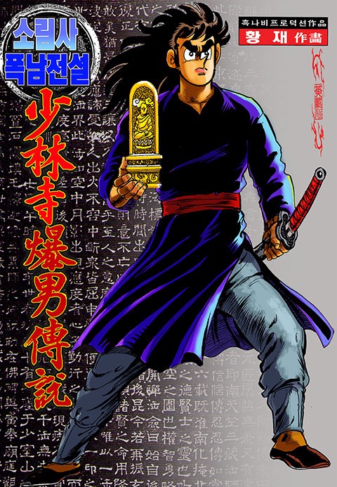 소림사 폭남전설