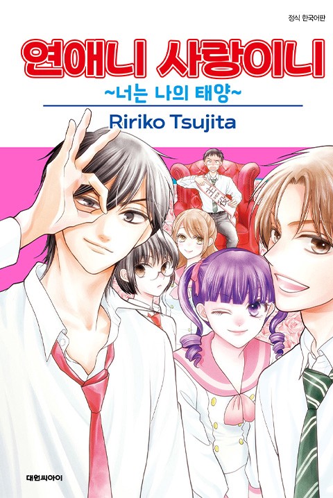 연애니 사랑이니~너는 나의 태양~