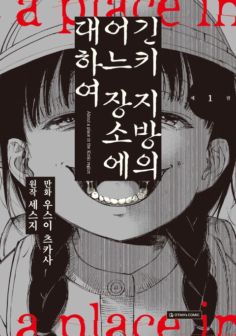 긴키 지방의 어느 장소에 대하여 [단행본]
