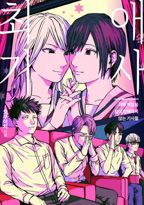 [GL] 최애 백합을 절대 방해하지 않는 기사들 [단행본]