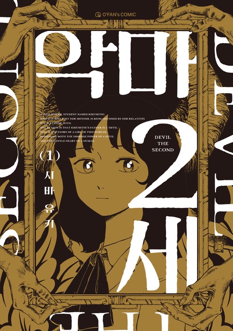 악마 2세 [단행본]