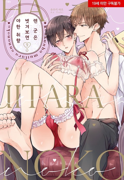 [특가세트] 렌 군은 벗겨보면 야한 취향