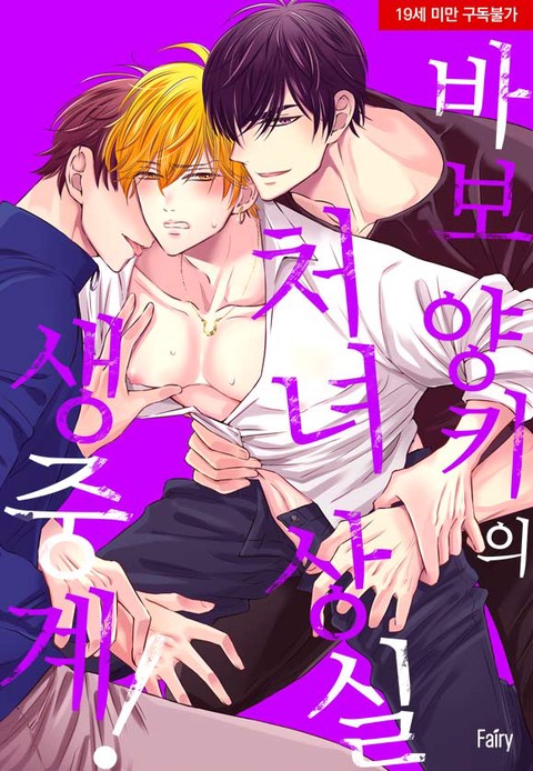 [특가세트] 바보 양키의 처녀 상실 생중계!