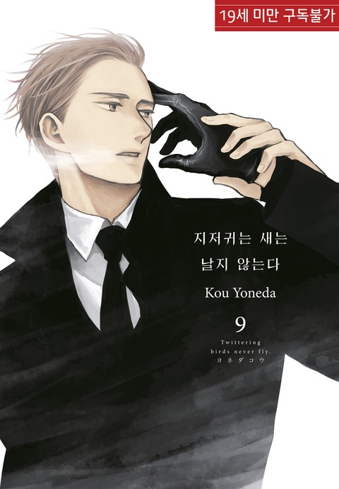 [특가세트] 지저귀는 새는 날지 않는다